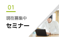 現在募集中 セミナー
