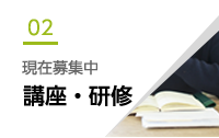 現在募集中 講座・研修