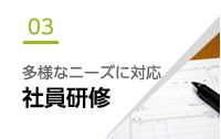 多様なニーズに対応 社員研修