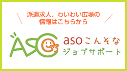 ASO こんそなジョブサポート