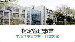 指定管理事業 中小企業大学校・自然の家