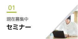 現在募集中 セミナー