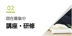 現在募集中 講座・研修