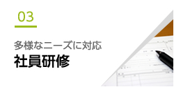 多様なニーズに対応 社員研修