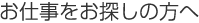 お仕事をお探しの方へ
