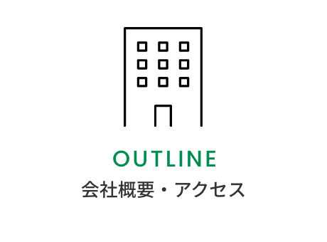 会社概要・アクセス