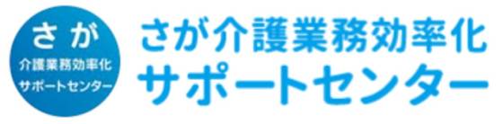 さが介護業務効率化サポートセンター