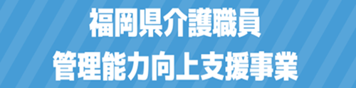 福岡県介護職員能力向上支援事業