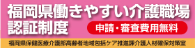 ・・・福岡県働きやすい介護職場認証制度
