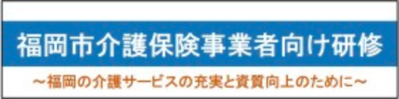 福岡市介護保険事業者向け研修