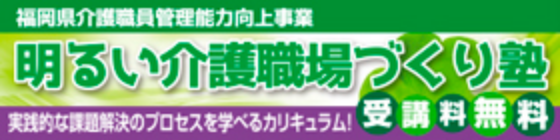 福岡県管理能力向上事業「明るい介護職場づくり塾」