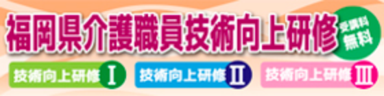 福岡県介護職員技術向上研修