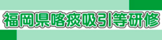 福岡県喀痰吸引等研修（講師養成課程）