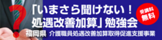 福岡県介護職員処遇改善加算取得促進事業