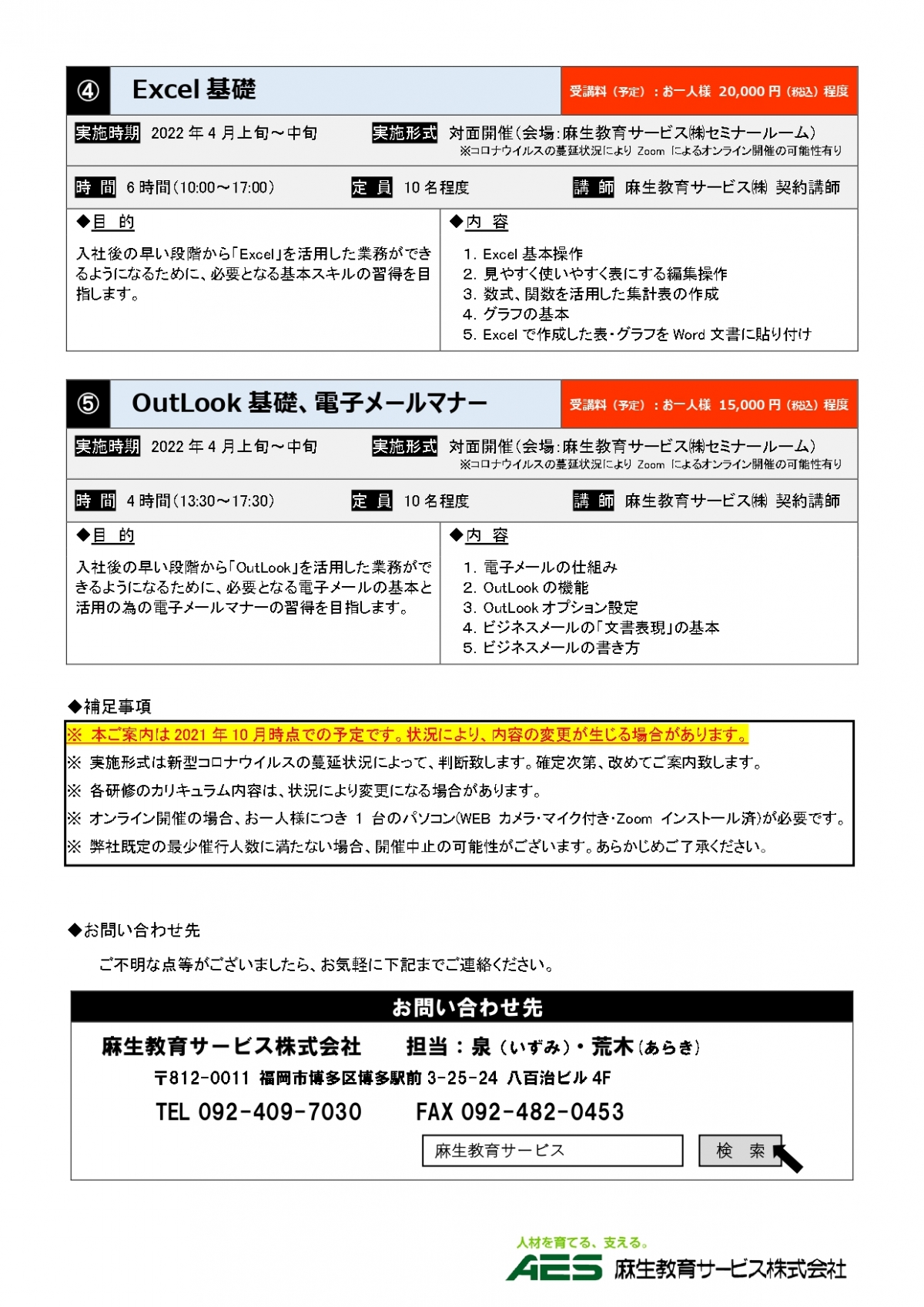 New 2022年度 新入社員向け研修 新任管理者向け研修 公開講座のご案内 速報版 お知らせ ニュース 麻生教育サービス株式会社